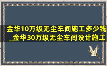 金华10万级无尘车间施工多少钱_金华30万级无尘车间设计施工价格