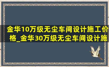 金华10万级无尘车间设计施工价格_金华30万级无尘车间设计施工价格