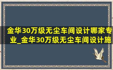 金华30万级无尘车间设计哪家专业_金华30万级无尘车间设计施工报价