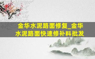 金华水泥路面修复_金华水泥路面快速修补料批发