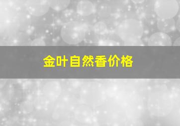 金叶自然香价格