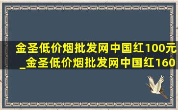 金圣(低价烟批发网)中国红100元_金圣(低价烟批发网)中国红160支