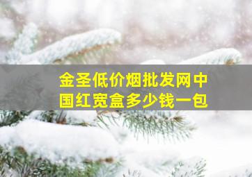 金圣(低价烟批发网)中国红宽盒多少钱一包