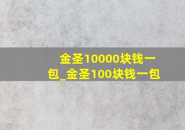 金圣10000块钱一包_金圣100块钱一包