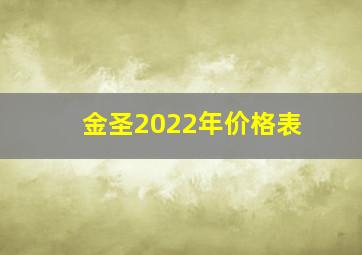 金圣2022年价格表