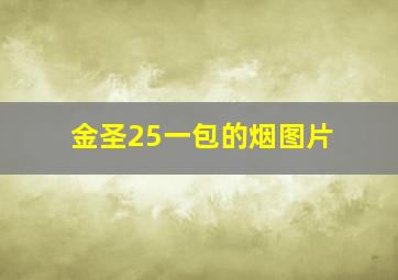 金圣25一包的烟图片