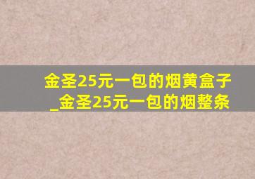 金圣25元一包的烟黄盒子_金圣25元一包的烟整条