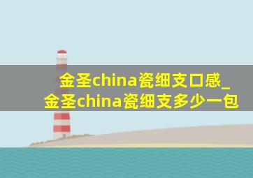 金圣china瓷细支口感_金圣china瓷细支多少一包