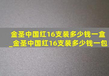 金圣中国红16支装多少钱一盒_金圣中国红16支装多少钱一包