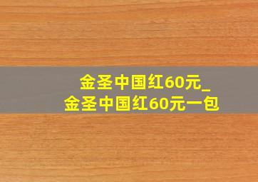 金圣中国红60元_金圣中国红60元一包