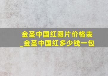 金圣中国红图片价格表_金圣中国红多少钱一包