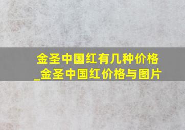 金圣中国红有几种价格_金圣中国红价格与图片