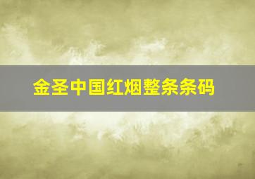 金圣中国红烟整条条码