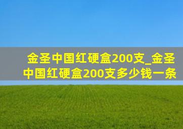 金圣中国红硬盒200支_金圣中国红硬盒200支多少钱一条