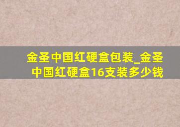 金圣中国红硬盒包装_金圣中国红硬盒16支装多少钱