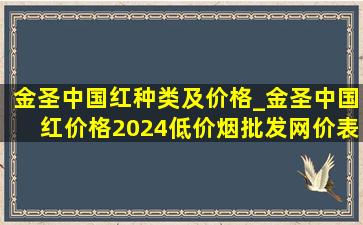 金圣中国红种类及价格_金圣中国红价格2024(低价烟批发网)价表