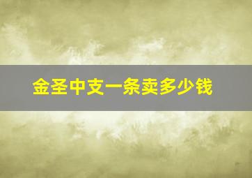 金圣中支一条卖多少钱