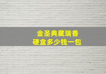 金圣典藏瑞香硬盒多少钱一包