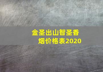 金圣出山智圣香烟价格表2020