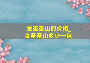 金圣圣山的价格_金圣圣山多少一包