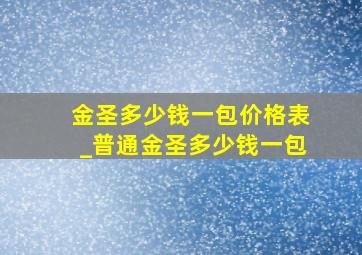 金圣多少钱一包价格表_普通金圣多少钱一包