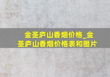 金圣庐山香烟价格_金圣庐山香烟价格表和图片