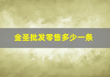 金圣批发零售多少一条