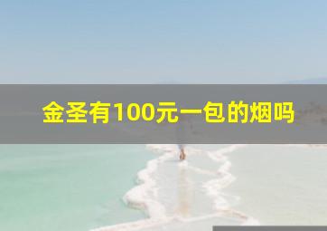 金圣有100元一包的烟吗