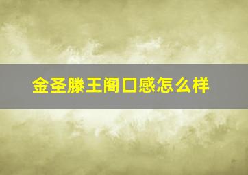 金圣滕王阁口感怎么样