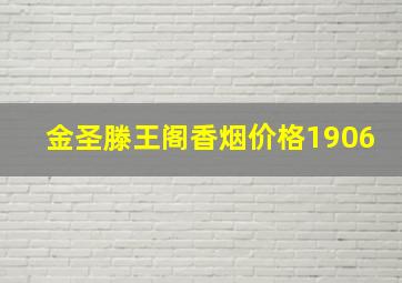 金圣滕王阁香烟价格1906