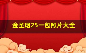 金圣烟25一包照片大全