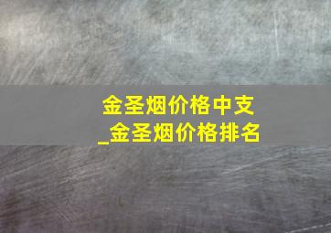 金圣烟价格中支_金圣烟价格排名