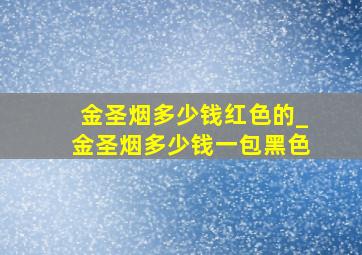 金圣烟多少钱红色的_金圣烟多少钱一包黑色