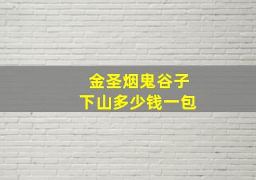 金圣烟鬼谷子下山多少钱一包