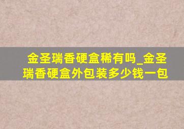 金圣瑞香硬盒稀有吗_金圣瑞香硬盒外包装多少钱一包