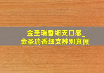 金圣瑞香细支口感_金圣瑞香细支辨别真假