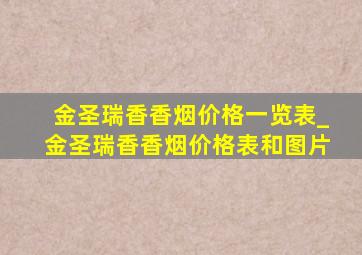 金圣瑞香香烟价格一览表_金圣瑞香香烟价格表和图片