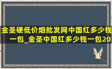 金圣硬(低价烟批发网)中国红多少钱一包_金圣中国红多少钱一包20支88mm