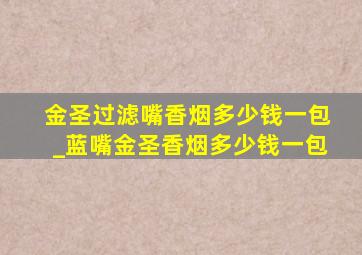 金圣过滤嘴香烟多少钱一包_蓝嘴金圣香烟多少钱一包