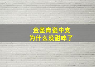 金圣青瓷中支为什么没甜味了