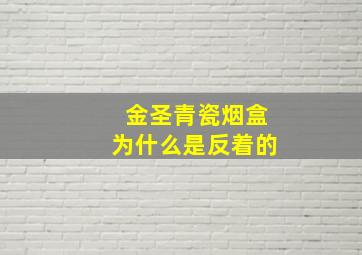 金圣青瓷烟盒为什么是反着的