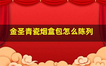 金圣青瓷烟盒包怎么陈列