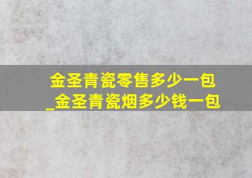 金圣青瓷零售多少一包_金圣青瓷烟多少钱一包