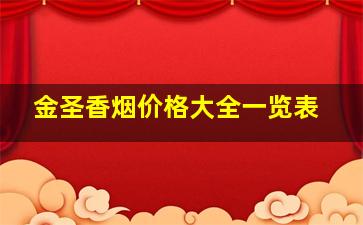 金圣香烟价格大全一览表