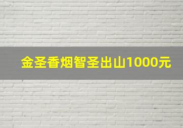 金圣香烟智圣出山1000元