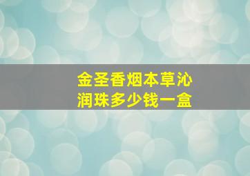 金圣香烟本草沁润珠多少钱一盒