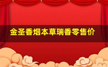 金圣香烟本草瑞香零售价