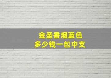 金圣香烟蓝色多少钱一包中支