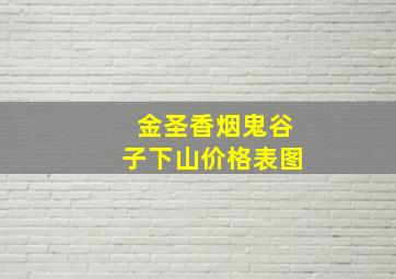 金圣香烟鬼谷子下山价格表图