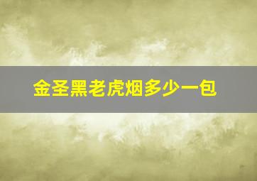 金圣黑老虎烟多少一包